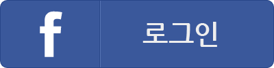 페이스북 로그인