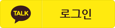 카카오톡 로그인