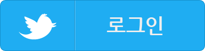 트위터 로그인