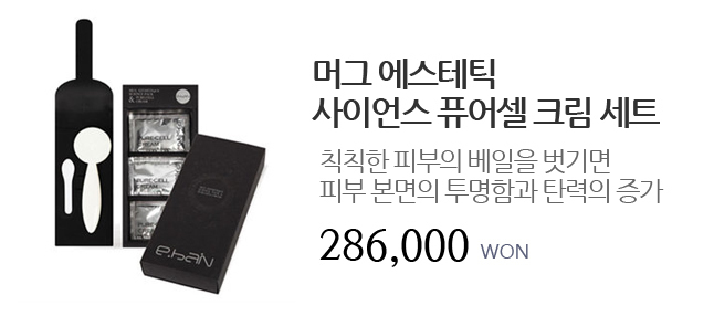 머그 에스테틱 사이언스 퓨어셀 크림 세트