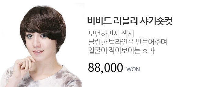 비비드 러블리 샤기숏컷