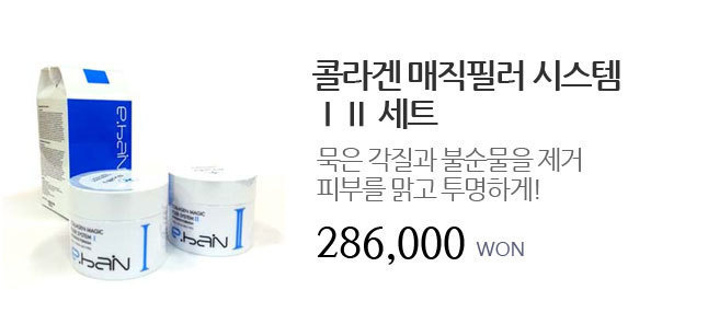 콜라겐 매직필러 시스템 ⅠⅡ 세트